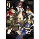 魔王の始め方 THE COMIC 9（キルタイム） [電子書籍]