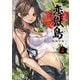恋獄島 極地恋愛4（キルタイム） [電子書籍]
