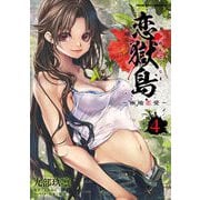 恋獄島 極地恋愛4（キルタイム） [電子書籍]