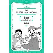【単話】ほっぽらないのがエイゼンくん 第9話 ある日の思い出 その3（世界文化社） [電子書籍]