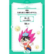 【単話】たまたまエン魔ポンタマくん 第4玉 たまたま好敵手 6（世界文化社） [電子書籍]