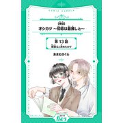 【単話】オシカツ ～初恋は最推しと～ 第13話 頑張ると決めたので（世界文化社） [電子書籍]
