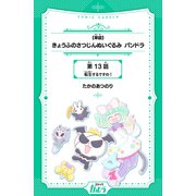 【単話】きょうふのさつじんぬいぐるみ パンドラ 第13話 転生するですの！（世界文化社） [電子書籍]