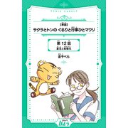【単話】サクラとトンの ぐるりと行事ひとマワリ 第12話 夏至と紫陽花（世界文化社） [電子書籍]