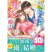天才ドクターは懐妊花嫁を滴る溺愛で抱き囲う（スターツ出版） [電子書籍]