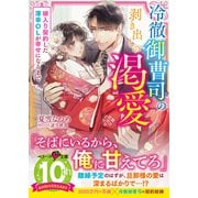 冷徹御曹司の剥き出しの渇愛～嫁入り契約した薄幸OLが幸せになるまで～（スターツ出版） [電子書籍]