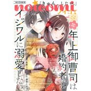 noicomi vol.99（スターツ出版） [電子書籍]