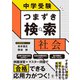 中学受験 つまずき検索 社会（かんき出版） [電子書籍]