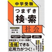 中学受験 つまずき検索 社会（かんき出版） [電子書籍]