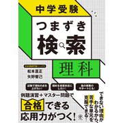 中学受験 つまずき検索 理科（かんき出版） [電子書籍]