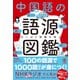 面白いほど語彙が増える 中国語の語源図鑑（かんき出版） [電子書籍]