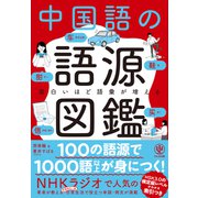 面白いほど語彙が増える 中国語の語源図鑑（かんき出版） [電子書籍]