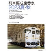 列車編成席番表2023夏・秋（交通新聞社） [電子書籍]