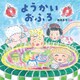 ようかいおふろ（ほるぷ出版） [電子書籍]