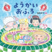 ようかいおふろ（ほるぷ出版） [電子書籍]