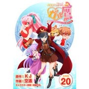 秘密結社鷹の爪 ガル鷹 鷹の爪ガールズ＆クエスト ～少女と鷹は爪を隠す～ 【分冊版】 20（Freehand Inc.） [電子書籍]