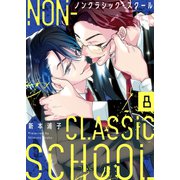 ノンクラシック・スクール（8）（パチカ） [電子書籍]