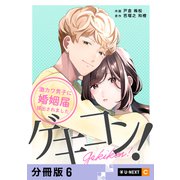 ゲキコン！～激カワ男子に婚姻届提出されました～ 【分冊版】 6（U-NEXT） [電子書籍]