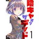 陰キャオブザデッド 1巻（U-NEXT） [電子書籍]