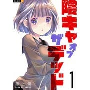 陰キャオブザデッド 1巻（U-NEXT） [電子書籍]