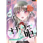 オカサーの姫！～憑かれ系女子のオカルト日誌～ 1巻（U-NEXT） [電子書籍]