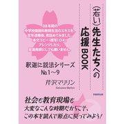 （若い）先生たちへの応援BOOK：釈迦に説法シリーズNo.1～9（学術研究出版） [電子書籍]