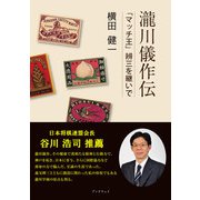 瀧川儀作伝（学術研究出版） [電子書籍]