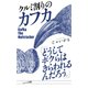 クルミ割りのカフカ（マイナビ出版） [電子書籍]