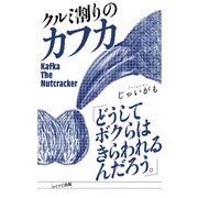 クルミ割りのカフカ（マイナビ出版） [電子書籍]