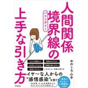 人間関係 境界線の上手な引き方（同文舘出版） [電子書籍]