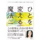 ひとを変える魔法（同文舘出版） [電子書籍]