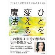 ひとを変える魔法（同文舘出版） [電子書籍]