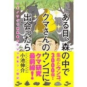 ある日、森の中でクマさんのウンコに出会ったら ツキノワグマ研究者のウンコ採集フン闘記（辰巳出版ebooks） [電子書籍]
