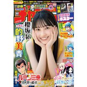 週刊少年チャンピオン2023年32号（秋田書店） [電子書籍]