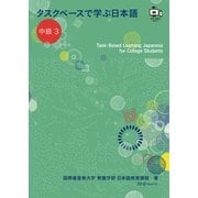 タスクベースで学ぶ日本語 中級3ーTask―Based Learning Japanese for College Students（スリーエーネットワーク） [電子書籍]