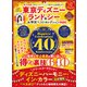 晋遊舎ムック お得技シリーズ249 東京ディズニーランド＆シーお得技ベストセレクションmini（晋遊舎） [電子書籍]