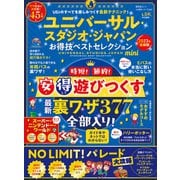 晋遊舎ムック お得技シリーズ250 ユニバーサル・スタジオ・ジャパンお得技ベストセレクションmini（晋遊舎） [電子書籍]