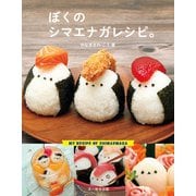 ぼくのシマエナガレシピ。（文一総合出版） [電子書籍]