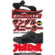 ホットドッグプレスセレクション 夏のトレンド大予測！ サンダルVSスニーカー（講談社） [電子書籍]