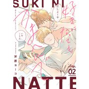 好きになってもかまへんで day.2（英和出版社） [電子書籍]