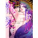 閻魔の寵愛 肆（英和出版社） [電子書籍]