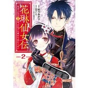 花琳仙女伝 引きこもり仙女は、それでも家から出たくない【デジタル版限定特典付き】2（メディアソフト） [電子書籍]