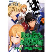 即死と破滅の最弱魔術師  第9話（メディアソフト） [電子書籍]