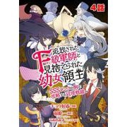 追放されたF級軍師と見捨てられた幼女領主～SSSランクの駒と攻略する辺境戦線～  第4話（メディアソフト） [電子書籍]