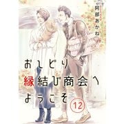 おしどり縁結び商会へようこそ 分冊版 12（集英社） [電子書籍]