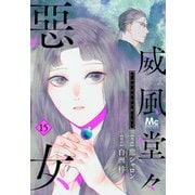 威風堂々惡女 15（集英社） [電子書籍]