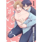 つがいごっこ。1【単話売】（ジュリアンパブリッシング） [電子書籍]