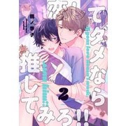 恋してダメなら推してみろ！！2【単話売】（ジュリアンパブリッシング） [電子書籍]