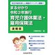 まる分かり令和3年施行育児介護休業法・雇用保険法〔速報版〕（労働新聞社） [電子書籍]
