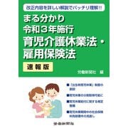 まる分かり令和3年施行育児介護休業法・雇用保険法〔速報版〕（労働新聞社） [電子書籍]